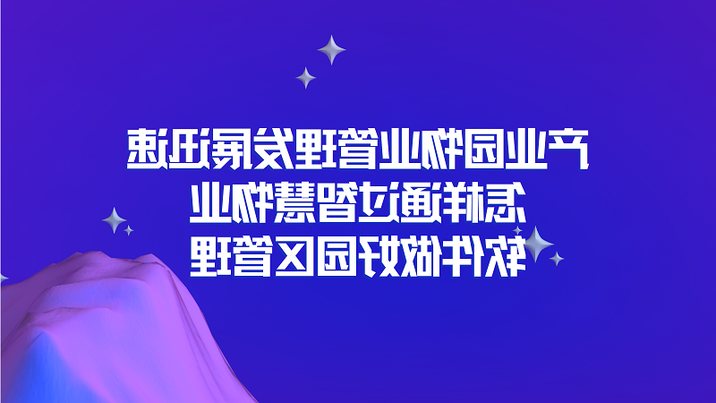 产业园物业管理发展迅速，怎样通过智慧物业软件做好园区管理？